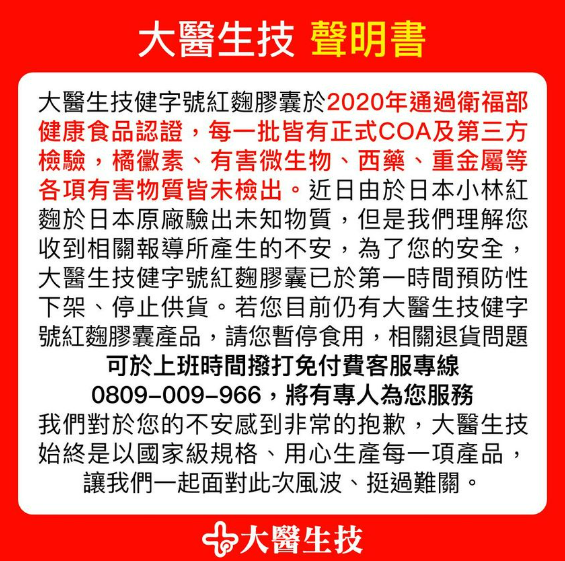 大醫生技健字號紅麴膠囊於2020年通過衛福部健康食品認證，但近日由於日本小林紅麴於日本原廠驗出未知物質，該公司聲明已做預防性下架。