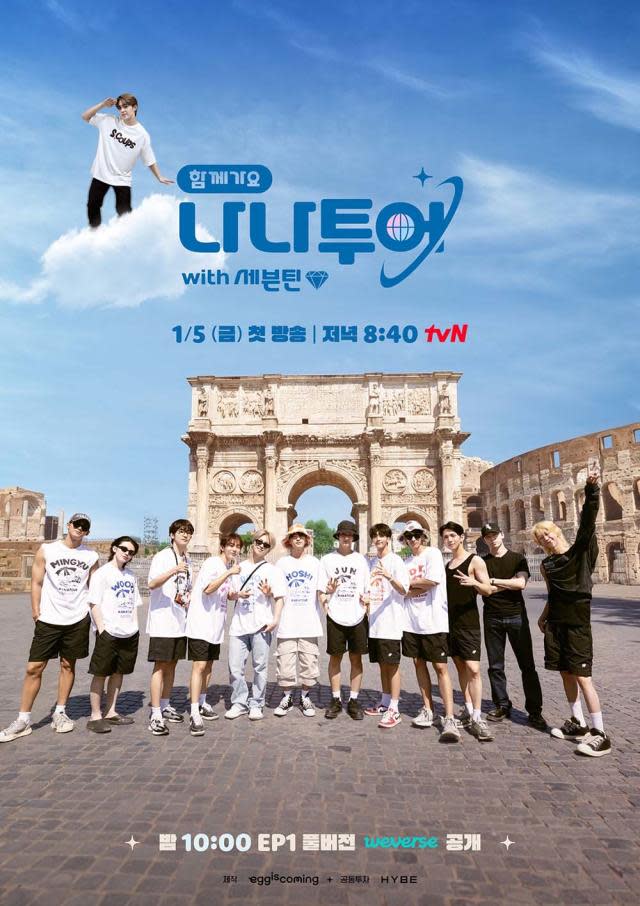 （圖源：tvN《NANA TOUR with SEVENTEEN》海報）