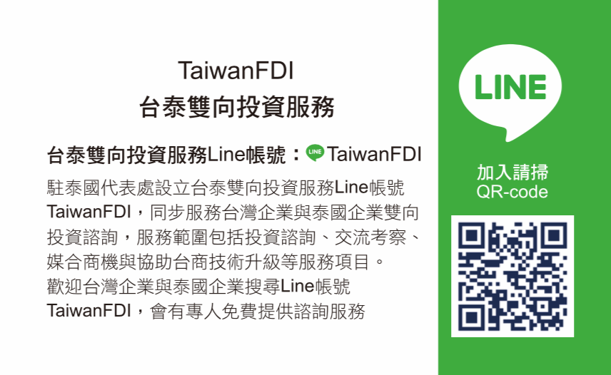 台泰產業交流服務平台LINE帳號TaiwanFDI。(駐泰國代表處提供)