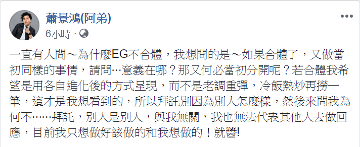 阿弟深夜在臉書對於ENERGY合體的聲浪表達看法。（翻攝自蕭景鴻臉書）