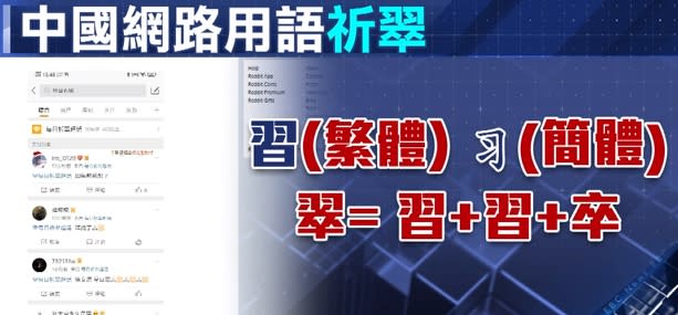 「翠」字因拆解後有不祥意味而被禁止。（圖／東森新聞）