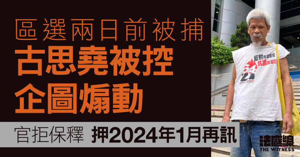 古思堯擬區選前到選舉處抗議　被控企圖煽動　被拒保釋還押候明年訊