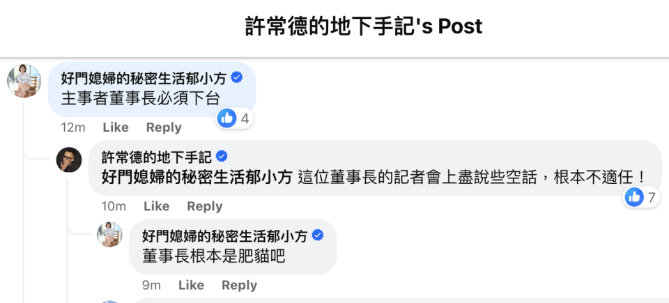 郁方批兒盟董事長是肥貓、必須下台。（翻攝許常德臉書）