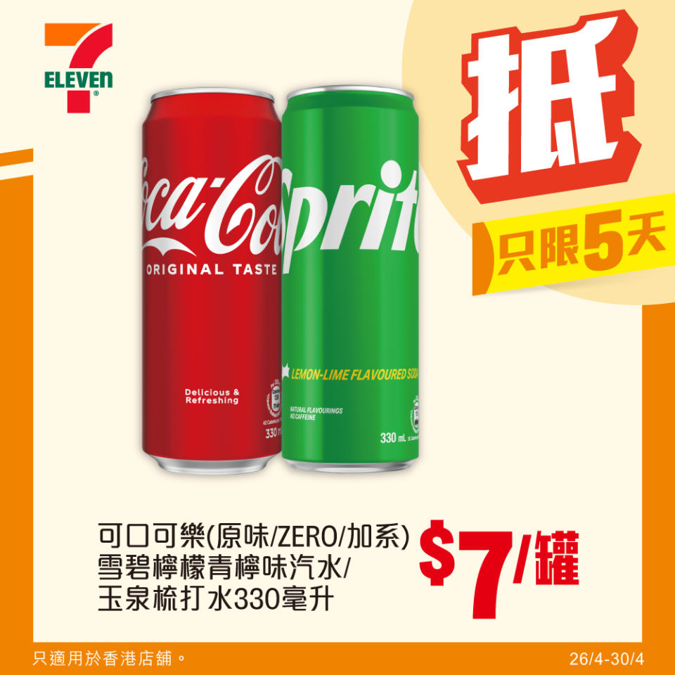 【7-11】雪糕、飲品、零食限時優惠 雀巢甜筒 $60/8支（即日起至30/04）