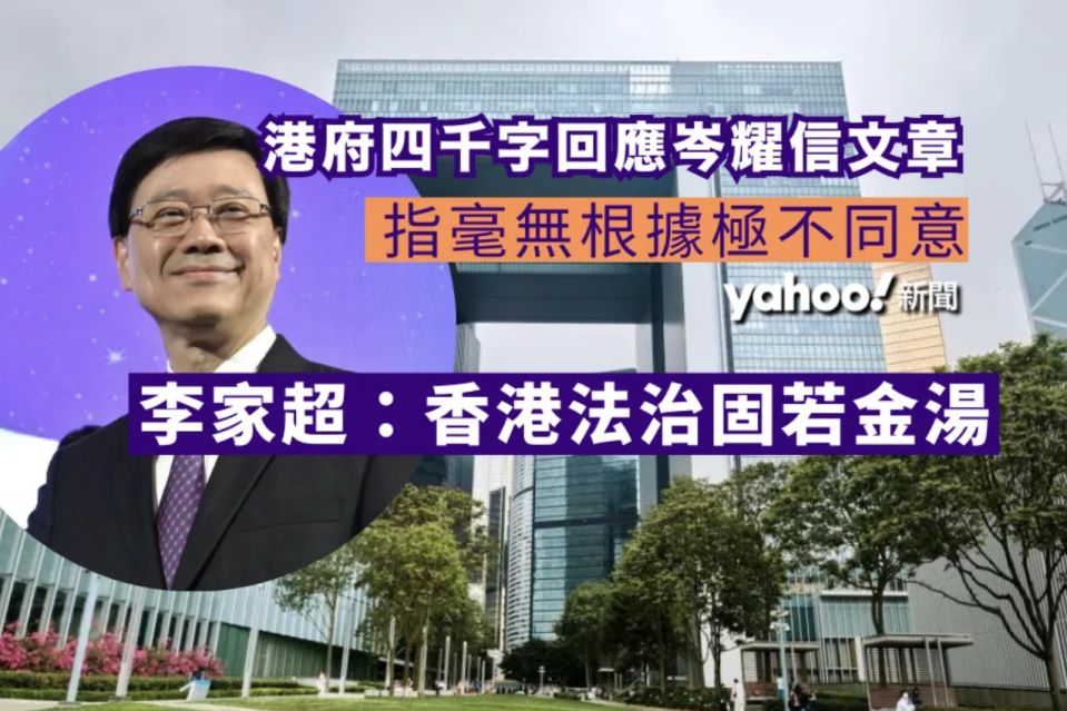 港府四千字回應岑耀信文章 稱毫無根據極不同意 李家超：香港法治固若金湯｜Yahoo