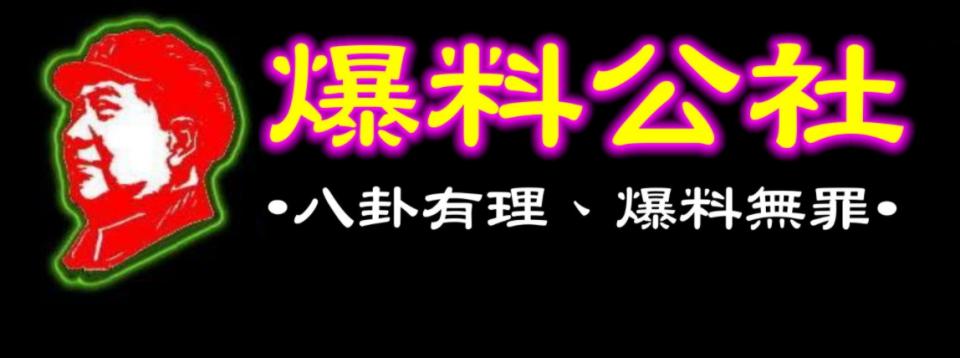 「爆料公社」管理員發布社團公告證實爆系社團之一的「爆廢公社」沒理由的突遭臉書下架，並宣布為了哀悼爆廢公社(1社)被臉書下架，全爆系社團從今天晚上開始停止所有活動三天。(取自臉書)