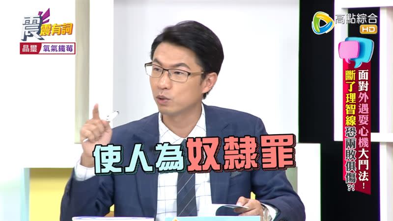 劉韋廷提醒，王瀞文友人的行為觸犯「使人為奴隸罪」。（圖／翻攝自震震有詞YouTube）