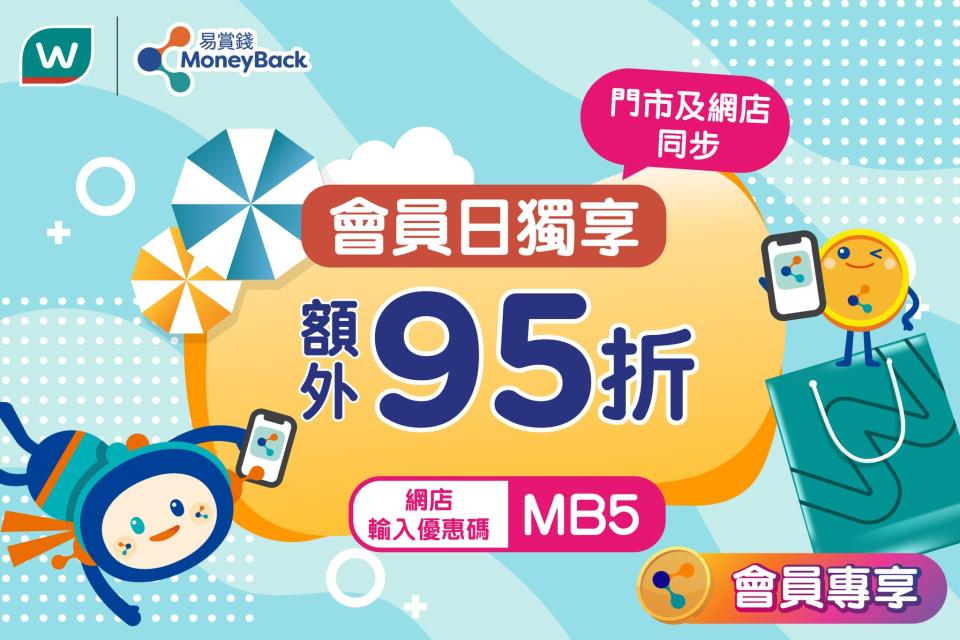 【屈臣氏】會員日獨享額外95折（只限10/08）
