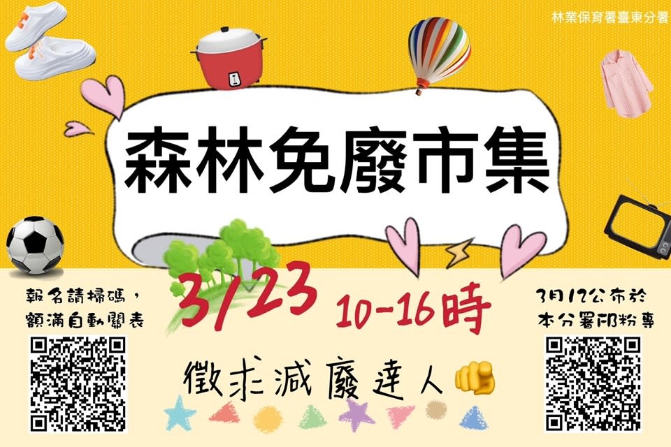 林業保育署臺東分署23日辦理微型免廢市集，預計徵求20攤減廢達人。