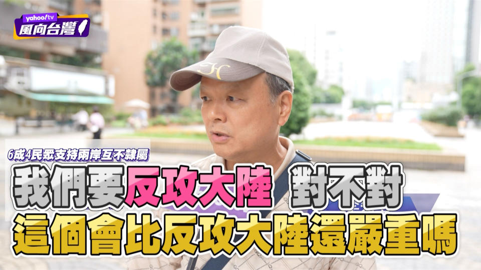 Yahoo TV《風向台灣》街訪發現，多數民眾都認同「兩岸互不隸屬」，並諷刺中國的軍演作秀性質居多。