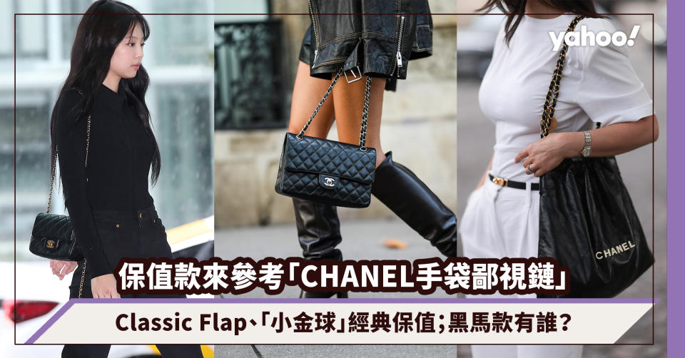 CHANEL手袋保值款來參考「CHANEL手袋鄙視鏈」！Classic Flap、「小金球」經典保值；黑馬款有誰？