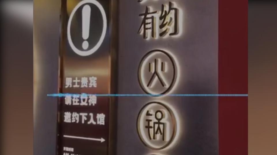 火鍋店外有標示男性須攜帶女伴入場。（圖／翻攝自《香港01》）