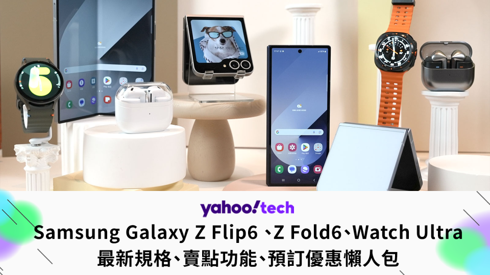 Samsung直播｜Galaxy Z Flip6 、Z Fold6、Watch Ultra 發佈會直擊（最新規格、賣點功能、預訂價錢優惠懶人包）