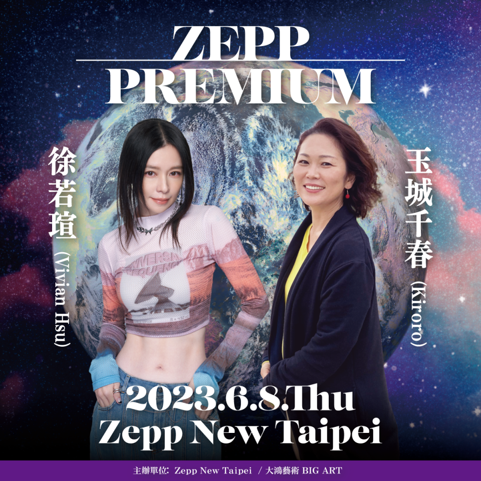 徐若瑄與玉城千春認識20年第一次同台演出。（Zepp New Taipei  / 大鴻藝術BIG ART提供）