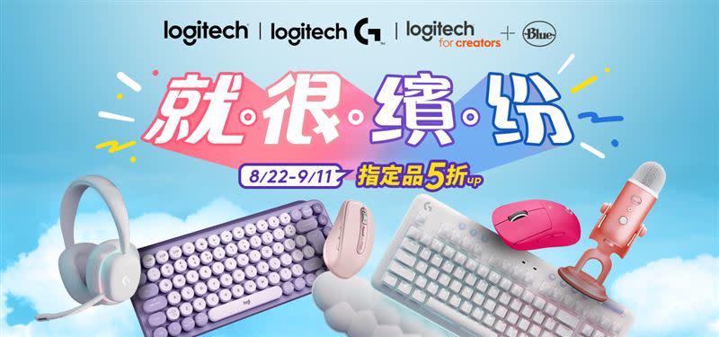 Logitech、Logitech G、Blue麥克風集結色票最齊全鍵鼠、耳機、麥克風系列，推出今夏限定激殺優惠。（圖／羅技提供）