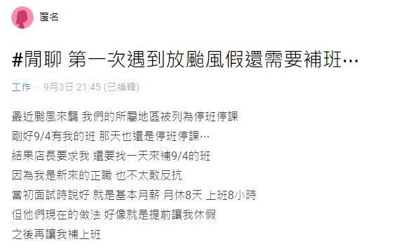 原PO入職後首度遇到颱風假，未料卻被店長要求「找天來補班」。（圖／翻攝自Dcard）