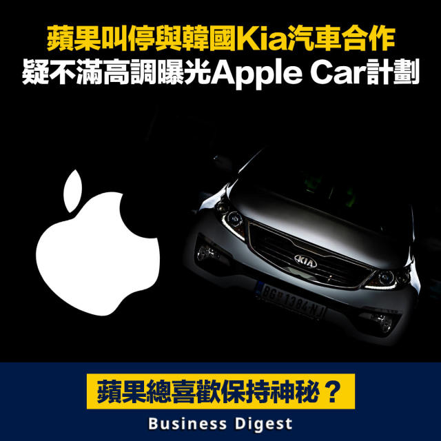 商業熱話 蘋果叫停與韓國kia汽車合作 疑不滿高調曝光apple Car計劃