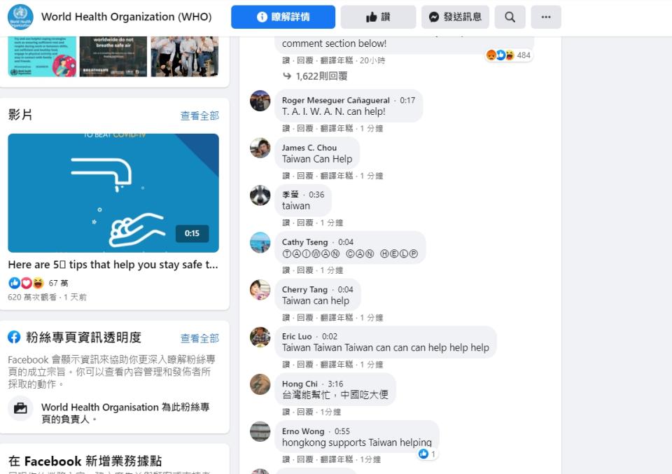 WHO官方臉書一早更遭網友揭發，在臉書粉絲團的WHA直播頁面封鎖Taiwan can help等支持台灣參與WHO的留言，引發台灣網友不滿，外交部長吳釗燮也表示對這種政治做法提出抗議，網友更以各種創意方式規避審查和封鎖留言發文。不過，在晚間有網友在WHO臉書直播頁面已可留言 Taiwan can help。(圖截自WHO臉書)