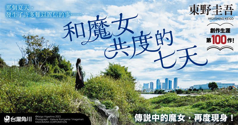 東野圭吾作家生涯第100部作品！「拉普拉斯的魔女」系列最新作《和魔女共度的七天》好評上市。（圖／台灣角川提供）