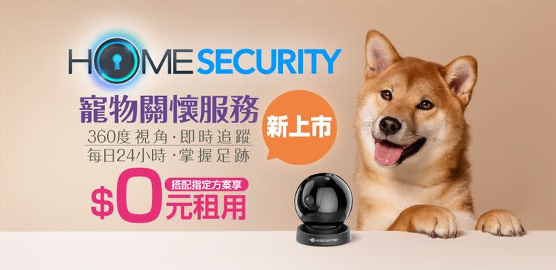凱擘大寬頻全新「HomeSecurity寵物關懷」服務上線，搭配指定方案只要0元。（圖／品牌業者提供）