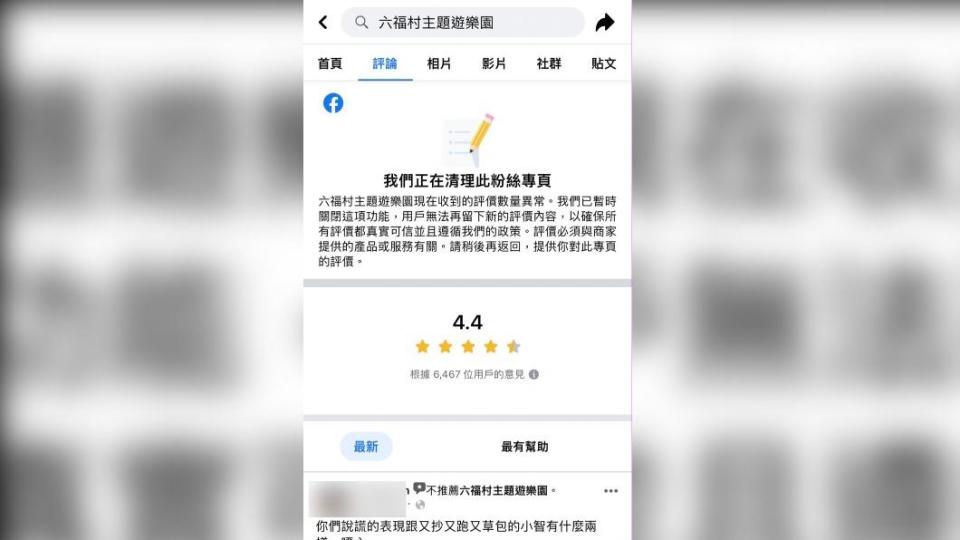 六福村主題遊樂園臉書顯示評價清理中。（圖／翻攝六福村臉書）