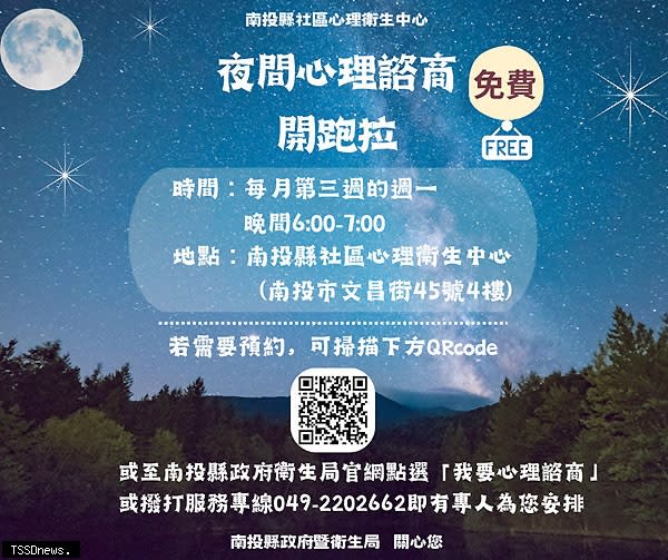 南投縣13鄉鎮市衛生所夜間免費心理諮商站海報。（圖：南投縣府衛生局提供）