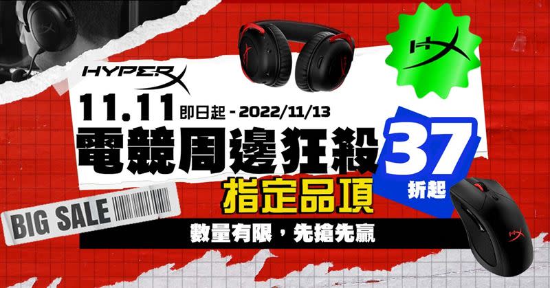 即日起至11月13日，消費者於指定通路購買HyperX周邊產品將享30款熱銷商品最低37折的超殺折扣，包含廣受玩家們喜愛的Alloy Origins機械式電競鍵盤，經典熱銷的Cloud II無線電競耳機等多樣精選熱門商品。（圖／品牌提供）