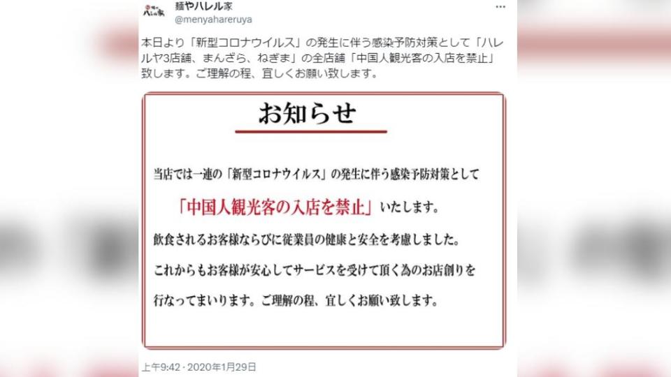 日本一家拉麵店以新冠疫情為由，禁止中國觀光客入內。本文的中華料理餐廳並非唯一個案。（圖／翻攝自@menyahareruya推特）