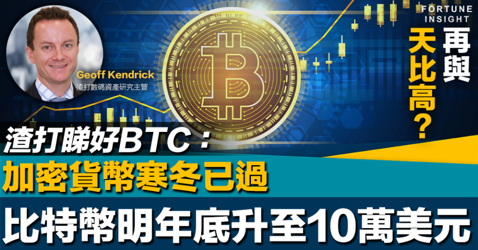 再與天比高？｜渣打睇好BTC：加密貨幣寒冬已過 比特幣明年底升至10萬美元