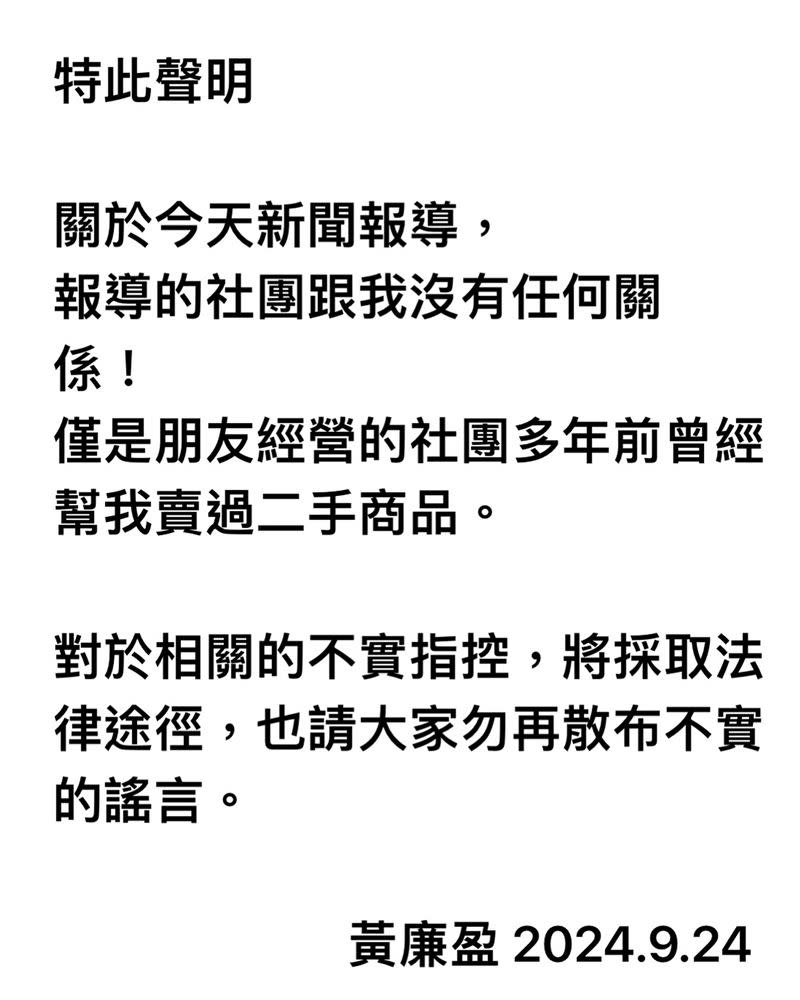 針對在社團賣精品假貨風波，黃廉盈發聲明澄清。（圖／翻攝自黃廉盈 臉書）