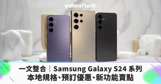 一文整合｜Samsung Galaxy S24 系列香港規格、預訂優惠、新功能賣點