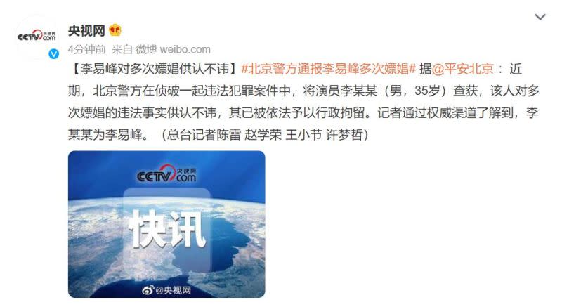 ▲李易峰因嫖娼遭到北京公安拘留。（圖／翻攝央視微博）