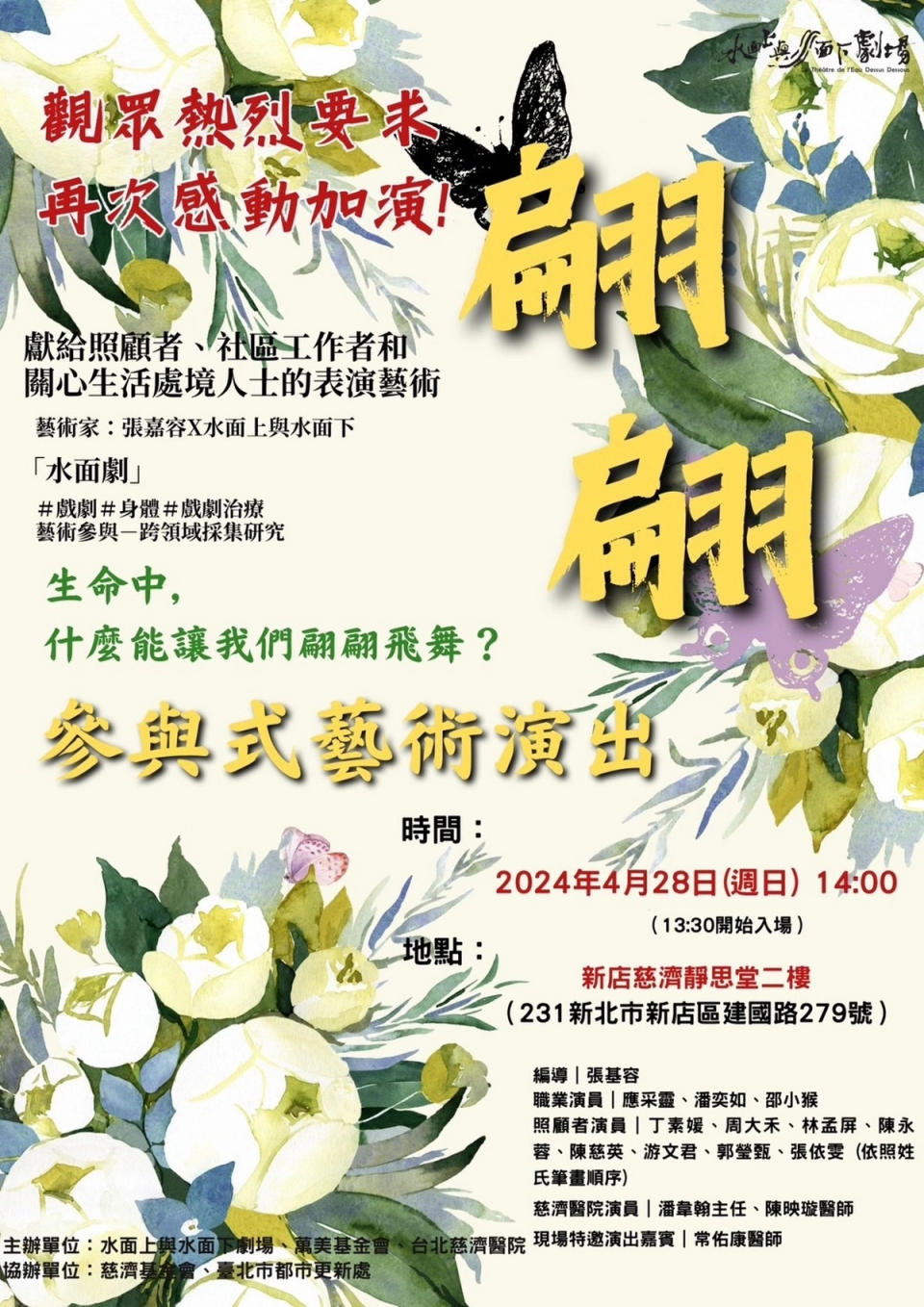 參與式藝術演出《翩翩》將於新店靜思堂加演第三場，歡迎有興趣的民眾入場觀賞。