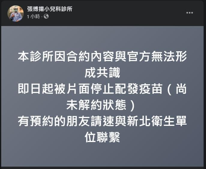 診所稍早指出，「本診所因合約內容與官方無法形成共識，即日起被片面停止配發疫苗」。（翻攝自張博揚小兒科診所臉書粉專）