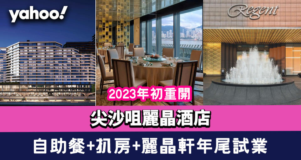 尖沙咀麗晶酒店｜2023年初重開 自助餐+扒房+麗晶軒+大堂酒廊4間餐廳12.26起試業