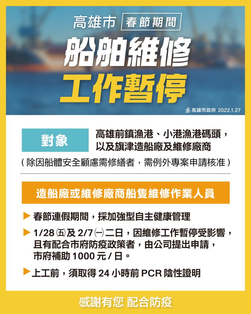 ▲高雄市長陳其邁今（27）天宣布，1月28日至2月7日，連續11天，高雄船舶維修暫停。（圖／高雄市政府提供）