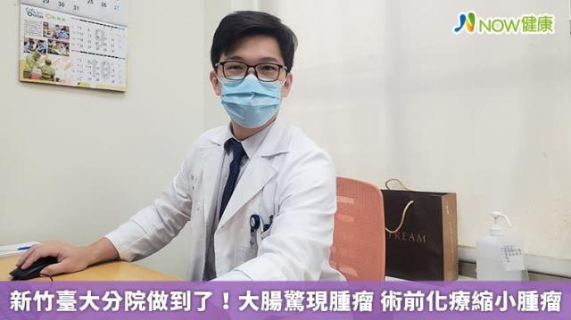 新竹臺大分院做到了 大腸驚現腫瘤術前化療縮小腫瘤
