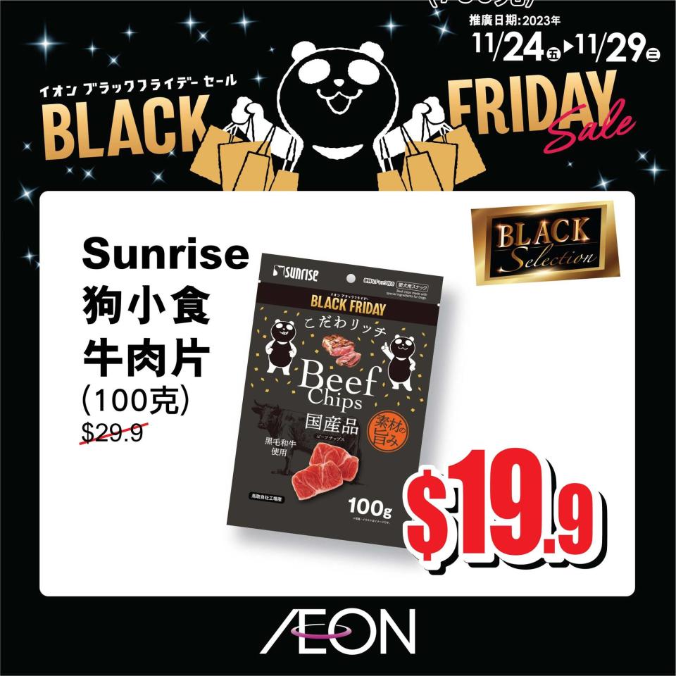 Black Friday優惠2023｜AEON推商品限時放題 多款福袋低至3折/精選貨品低至半價/會員額外優惠券