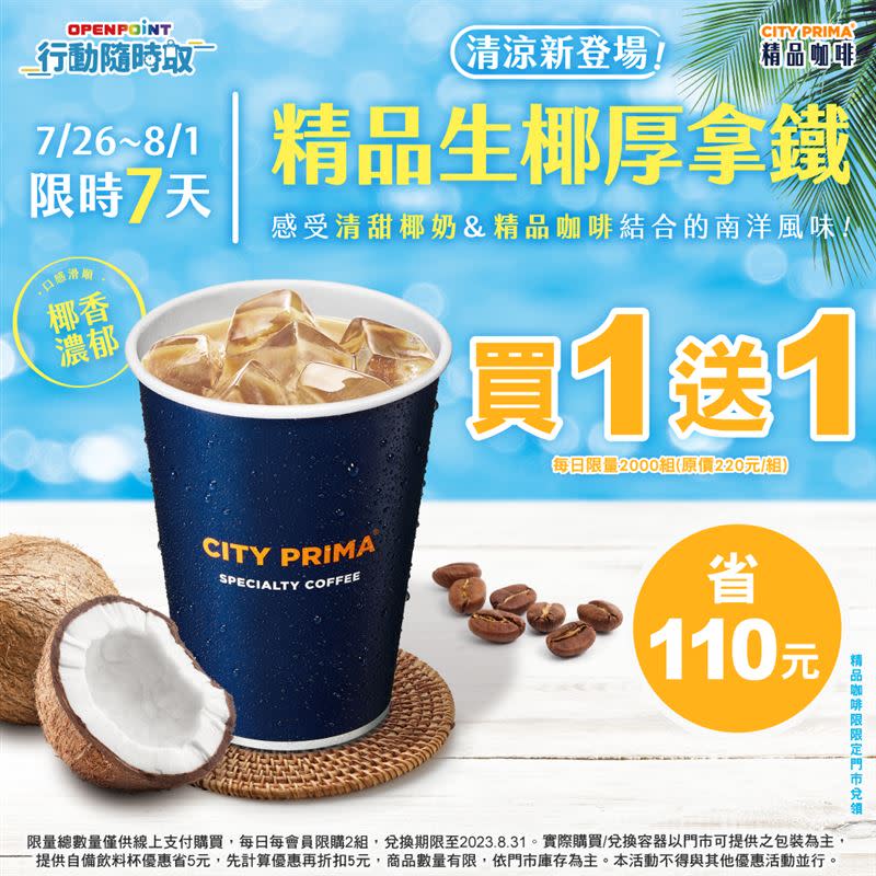 OPEN POINT行動隨時取自7月26日起至8月1日止推出CITY PRIMA「冰精品生椰厚拿鐵」嚐鮮活動，可享買一送一優惠。（圖／品牌業者提供）