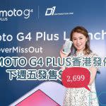 MOTO G4 PLUS香港發佈，下週五發售$2,699