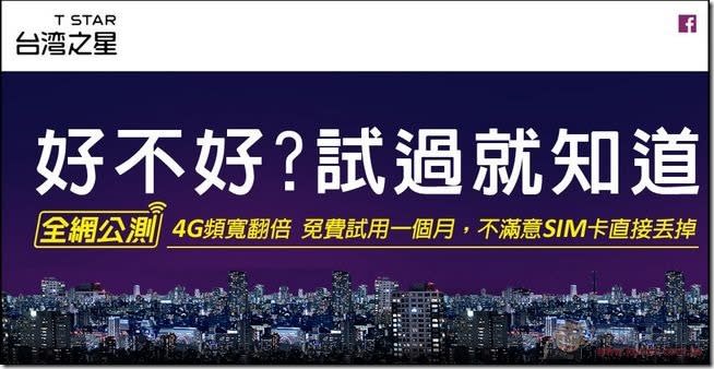 台灣之星全網公測2.0 好不好，試過就知道! 免費試用一個月4G吃到飽,網內免費,網外+市話10分鐘