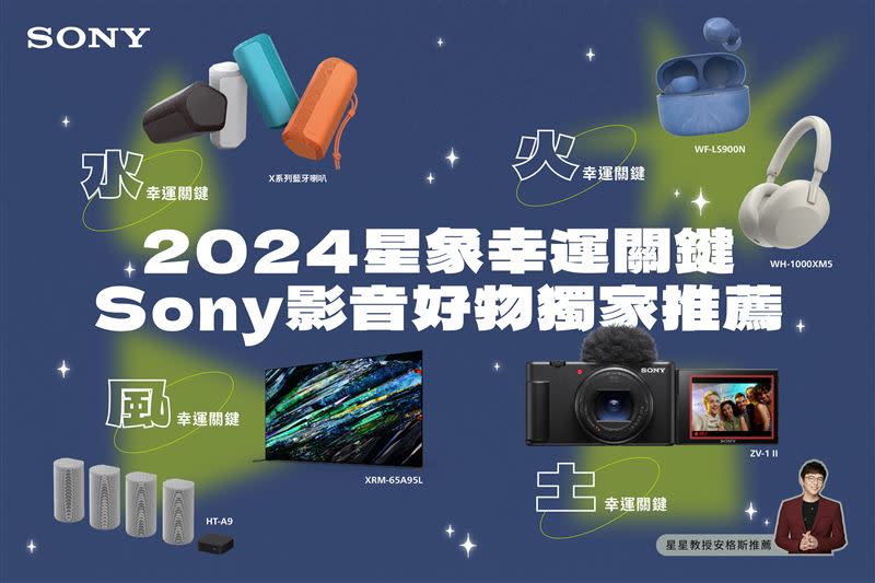 2024新年Sony星象開運商品，星星教授安格斯獨家推薦。（圖／品牌業者提供）