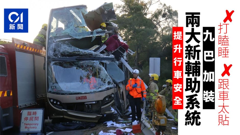 【九巴奪命車禍】防車長打瞌睡或跟車太貼　九巴添兩套新系統輔助