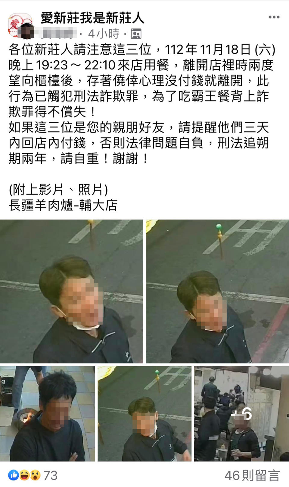 <strong>羊肉爐店長在臉書PO文，將吃霸王餐的3人長相公開。（圖／翻攝畫面）</strong>