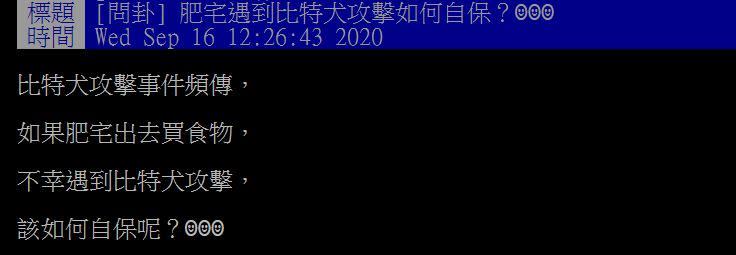 原PO想知道遭到比特犬攻擊要如何自保。（圖／翻攝自PTT）