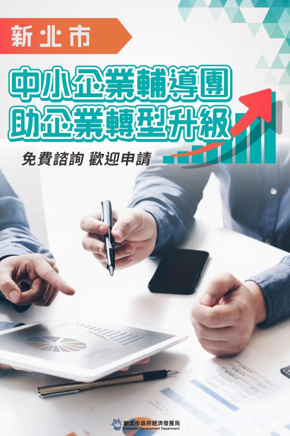 新北市中小企業輔導團助企業轉型升級，10月31日前前歡迎企業踴躍報名。   圖：新北市經發局提供