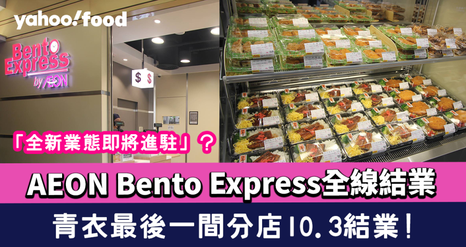 AEON便當店｜Bento Express全線結業  青衣最後一間分店10.3結業