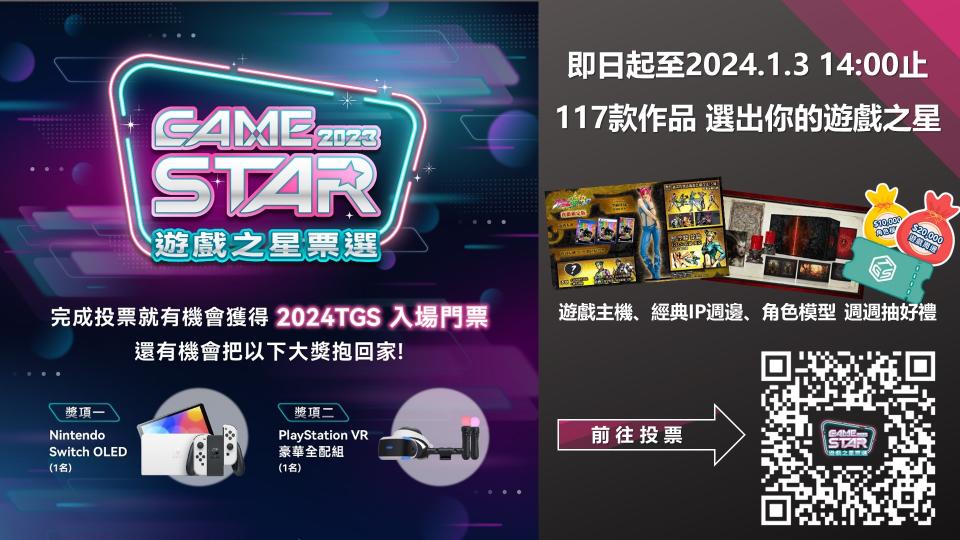 GAME STAR遊戲之星票選活動正如火如荼進行中