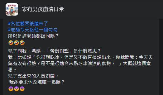 媽媽表示「連老師也認同了」。（圖／翻攝自「家有男孩的崩潰日常」臉書）