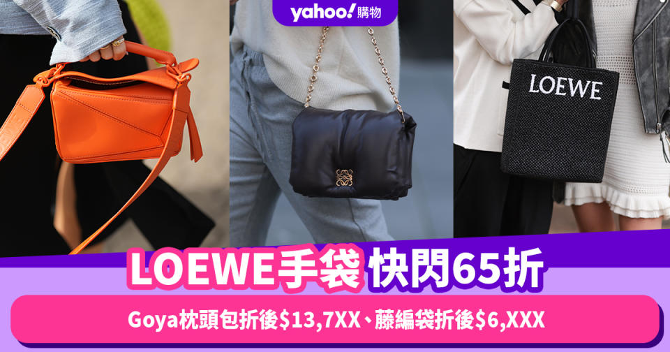 LOEWE手袋低至65折！Goya枕頭包折後$13,7XX、藤編袋折後$6,XXX